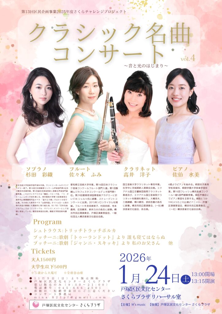 【第13回区民企画事業2025年度さくらチャレンジプロジェクト】 ①0歳からの親子で楽しめるコンサート vol.4 　②クラシック名曲コンサート vol.4 ～音と光のはじまり～の画像