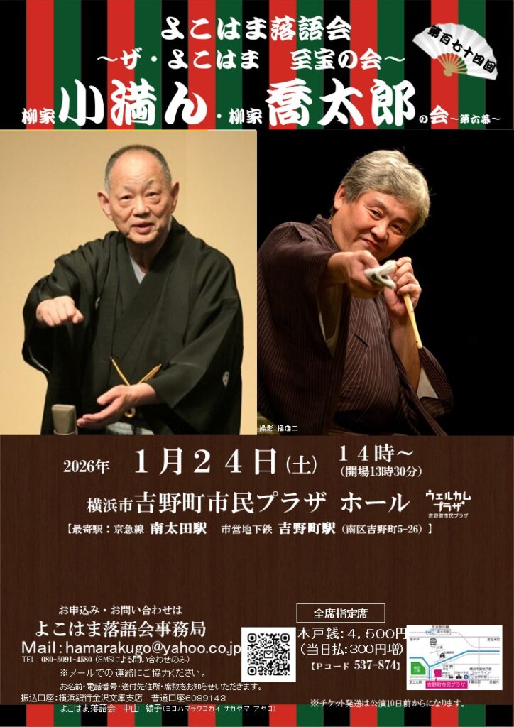 柳家小満ん・柳家喬太郎の会 ～第六幕～～よこはま落語会～の画像