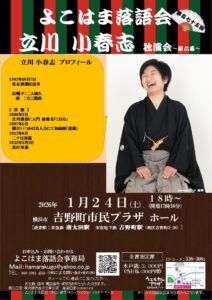 立川小春志独演会～第六幕～～よこはま落語会～の画像