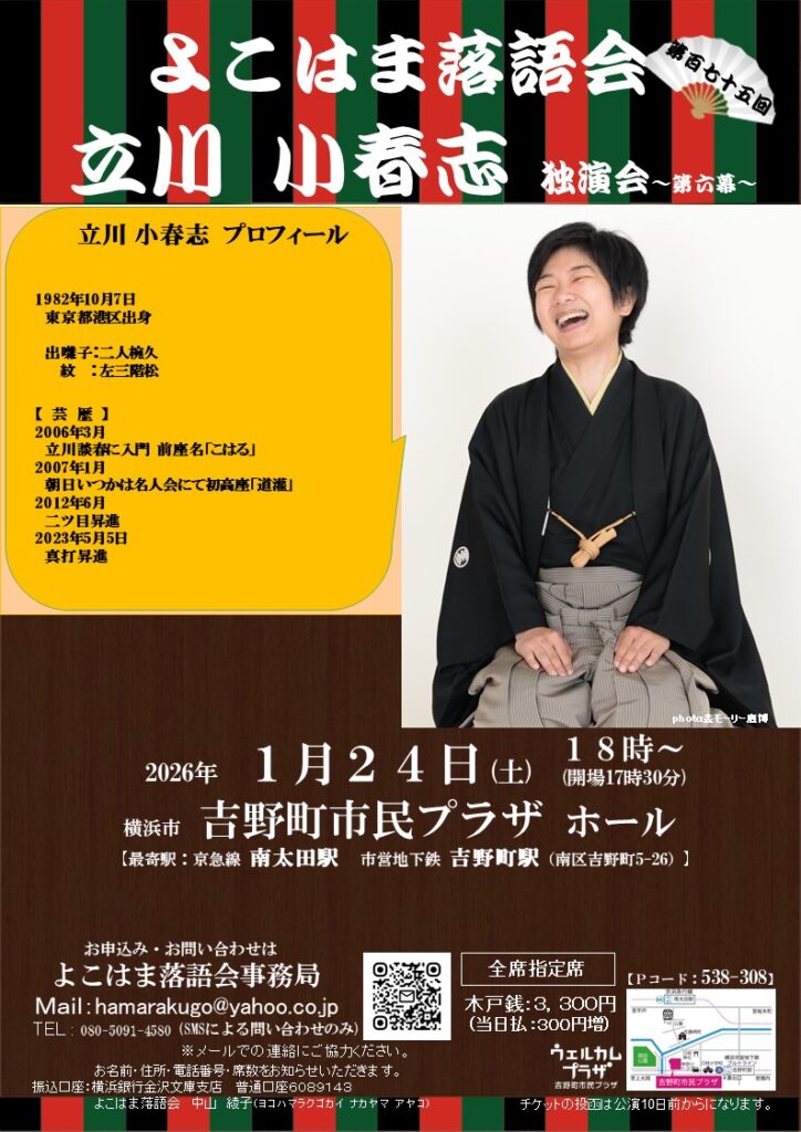 立川小春志独演会～第六幕～～よこはま落語会～の画像