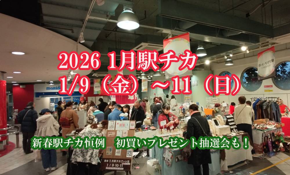 関内駅チカアート市　１月の画像