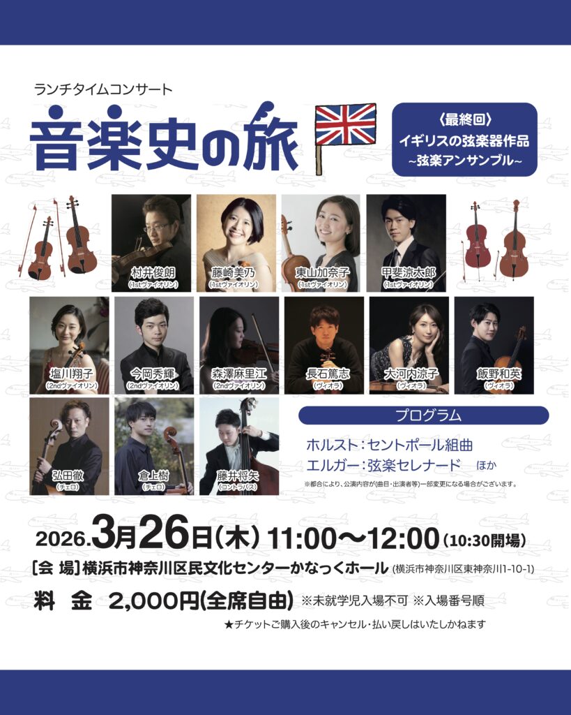 音楽史の旅⑥(最終回) イギリスの弦楽作品 ~弦楽アンサンブル~の画像