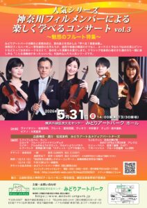 神奈川フィルメンバーによる楽しく学べるコンサート vol.3 ～魅惑のフルート特集～の画像