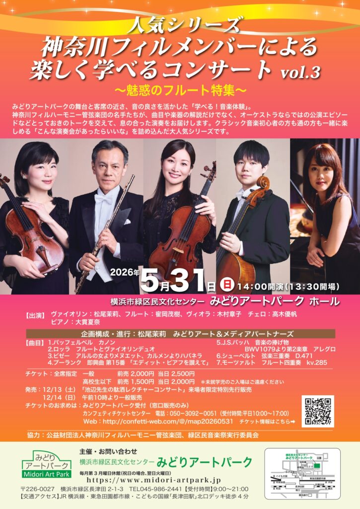 神奈川フィルメンバーによる楽しく学べるコンサート vol.3 ～魅惑のフルート特集～の画像