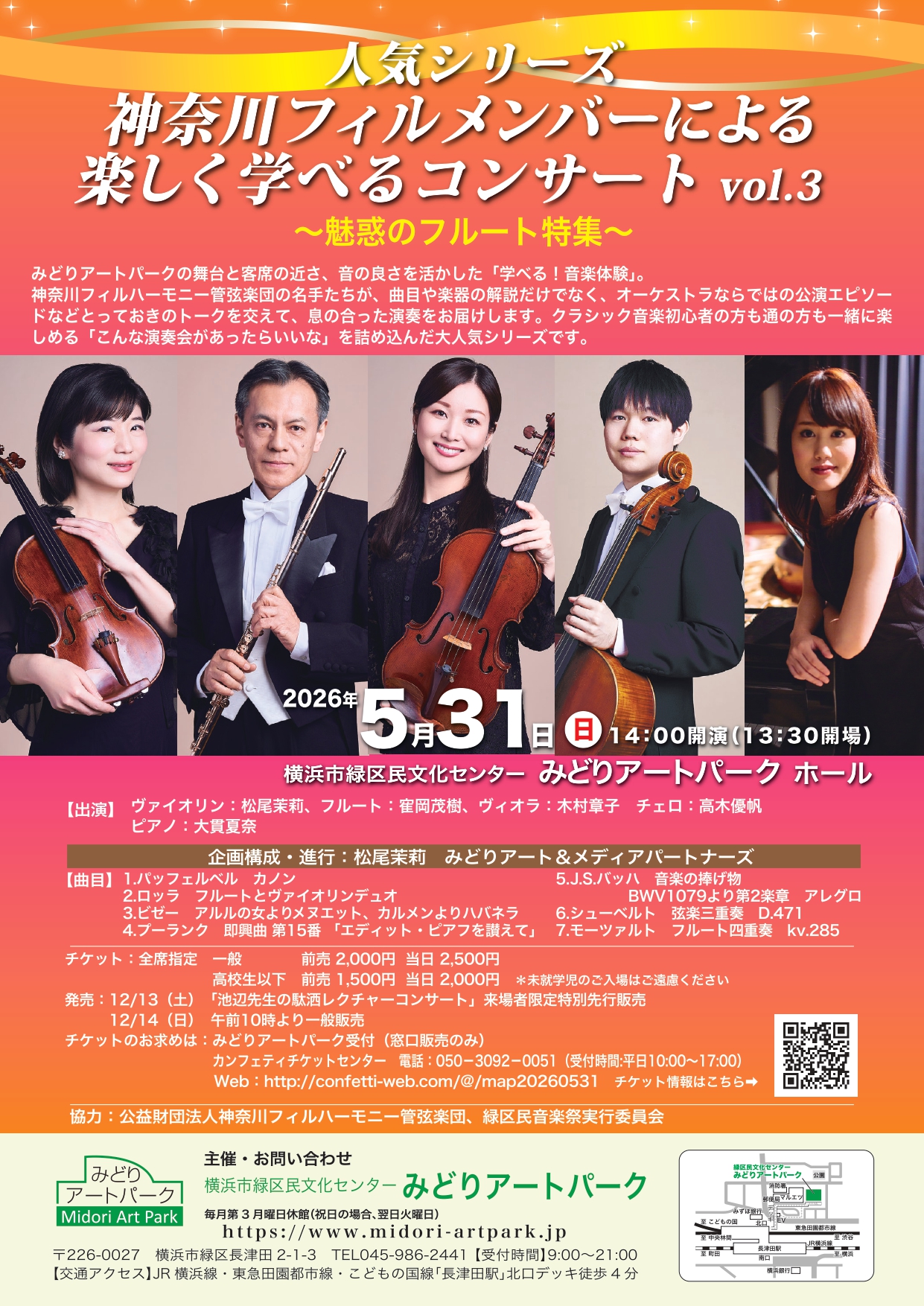 神奈川フィルメンバーによる楽しく学べるコンサート vol.3 ～魅惑の