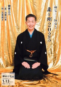 柳家三三独演会～柔と剛 2025の画像