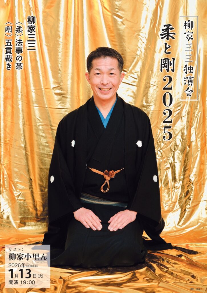 柳家三三独演会～柔と剛 2025の画像