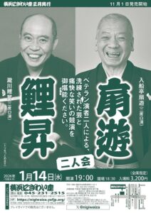 扇遊・鯉昇二人会の画像