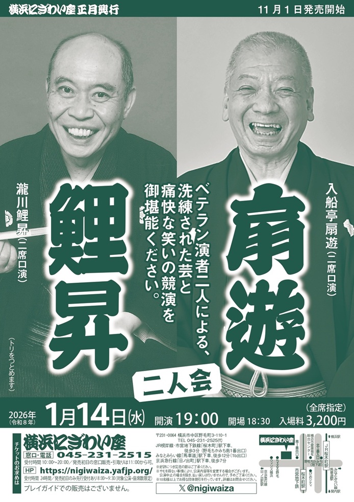 扇遊・鯉昇二人会の画像