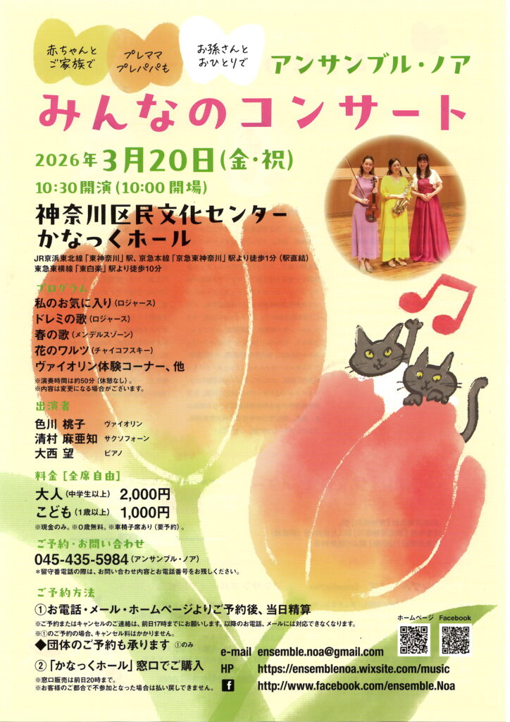 アンサンブル・ノア みんなのコンサート ～０歳から大人まで、すべての人に～の画像