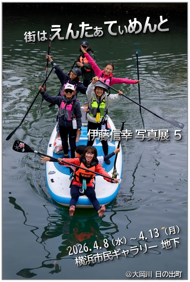 伊藤信幸 写真展5  街は えんたぁてぃめんとの画像