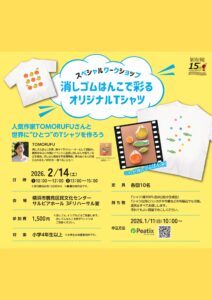 Tシャツデザイン展 スペシャルワークショップ～消しゴムはんこで彩るオリジナルTシャツ～の画像