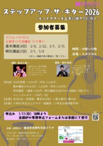 ステップアップ・ザ・ギター2026　～もっとギターを上手に弾きたい方へ～の画像