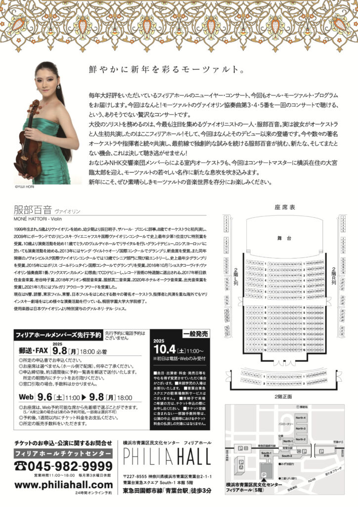 服部百音「モーツァルト饗宴」 ニューイヤー・ガラ2026の画像