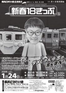 ダメじゃん小出の黒く塗れ！Vol.57 新春18きっぷ【昼の部】【夜の部】【のげシャーレ(小ホール)公演】の画像