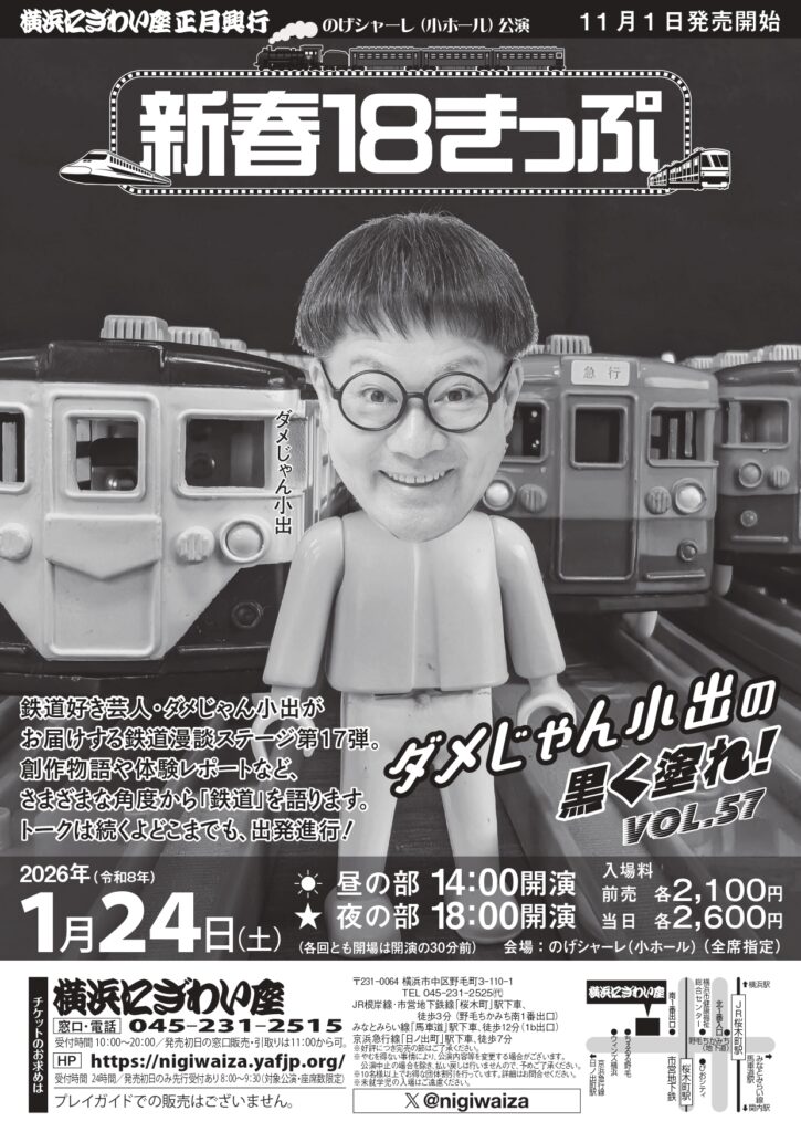ダメじゃん小出の黒く塗れ！Vol.57 新春18きっぷ【昼の部】【夜の部】【のげシャーレ(小ホール)公演】の画像