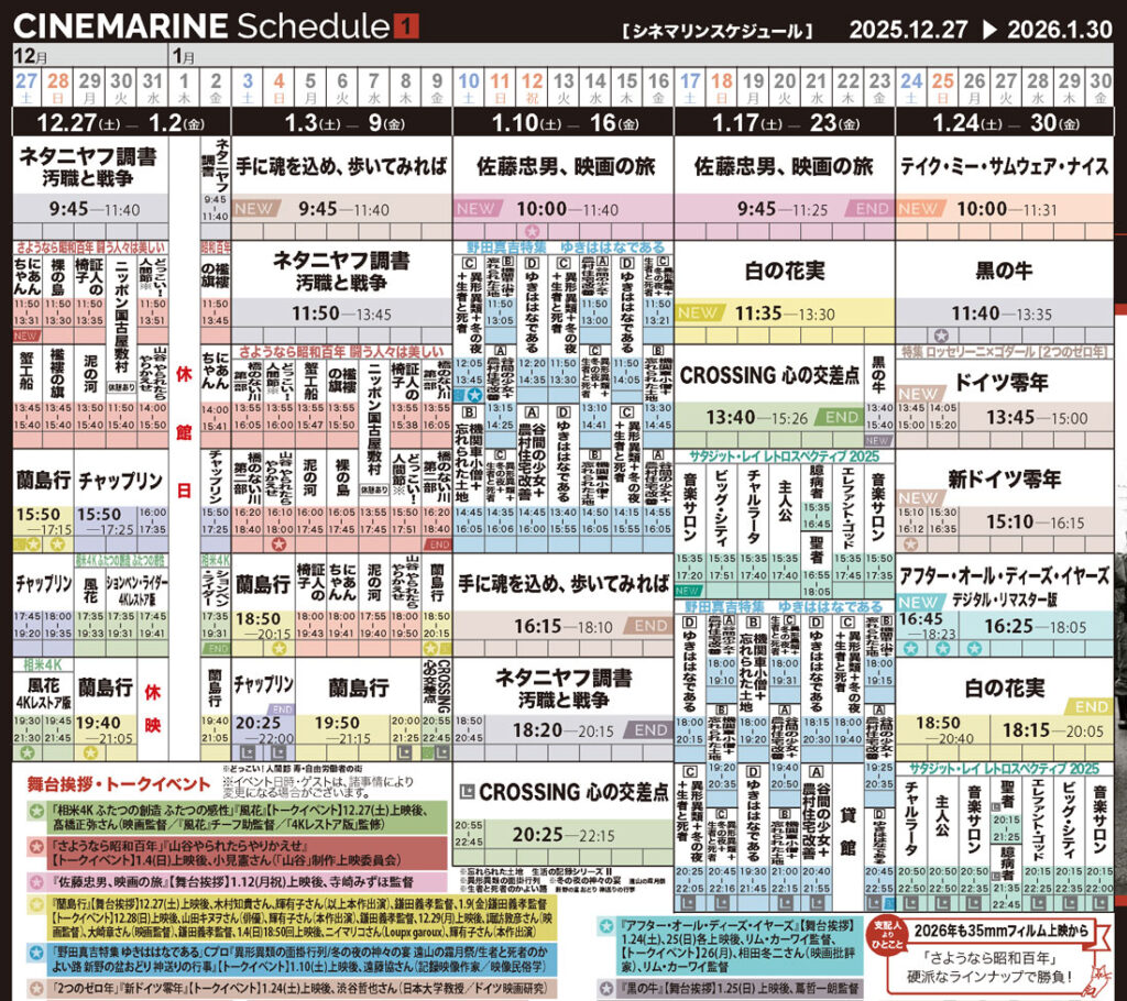 横浜シネマリン　上映スケジュール　12/27～1/30の画像