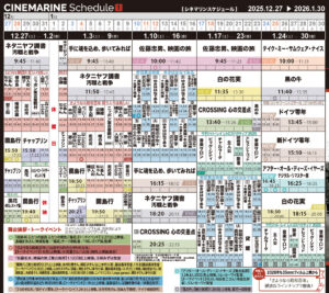 横浜シネマリン　上映スケジュール　12/27～1/30の画像