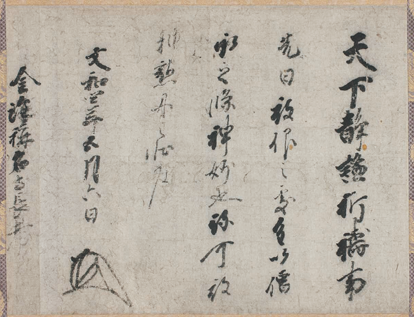 特別展　金沢文庫文書の歴史の画像