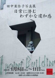 田中亜弥子写真展　「日常に潜むわずかな違和感」の画像