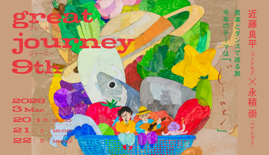 『great journey 9th』近藤良平（コンドルズ）・永積 崇（ハナレグミ）の画像