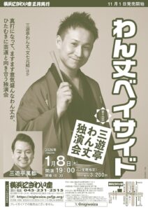 第十四回　わん丈ベイサイド　三遊亭わん丈独演会の画像