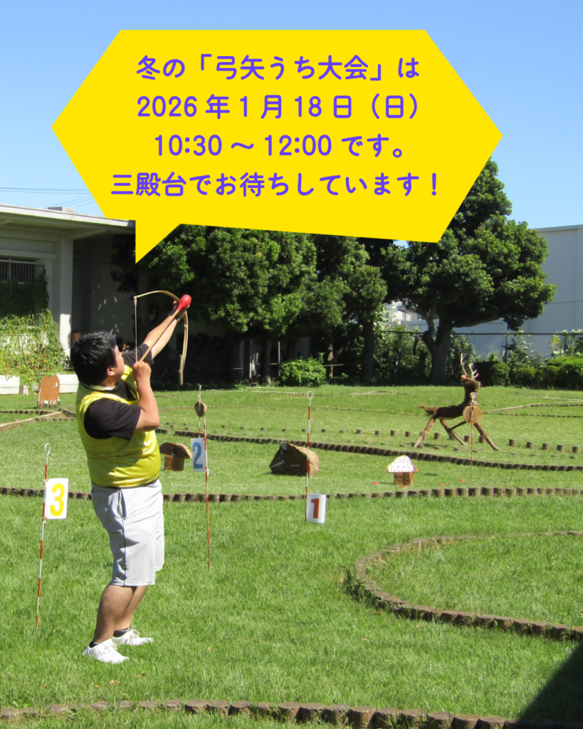 冬の「弓矢うち大会」の画像