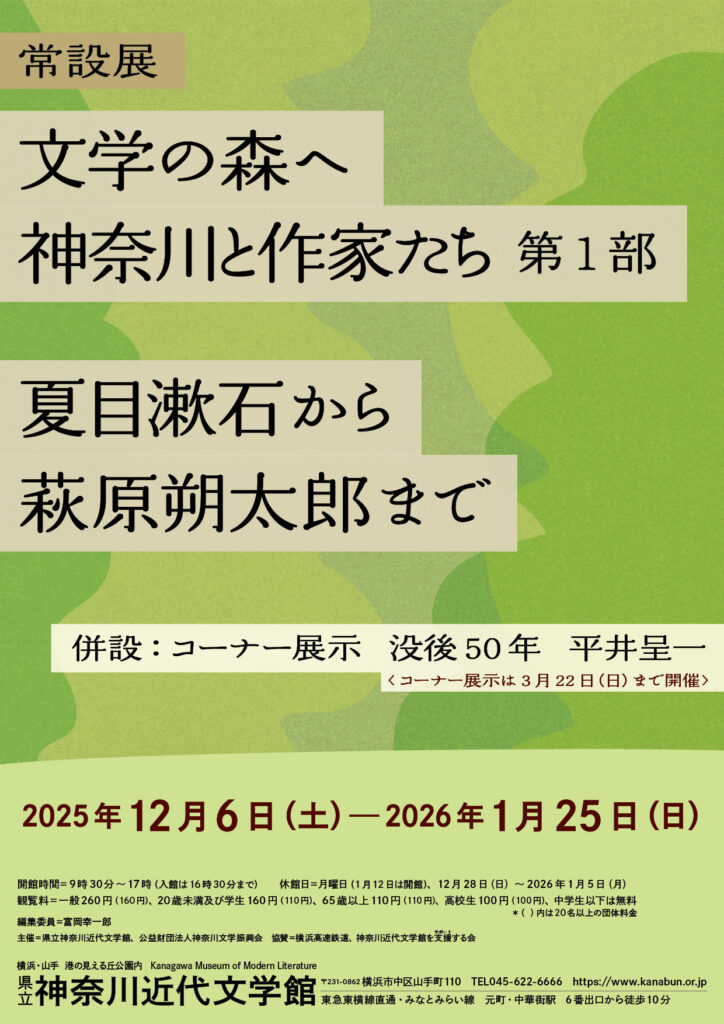 常設展「文学の森へ　神奈川と作家たち　第１部　夏目漱石から萩原朔太郎まで」（併設：コーナー展示　没後50年　平井呈一）の画像