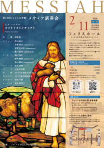 第29回フェリス女学院 メサイア演奏会の画像