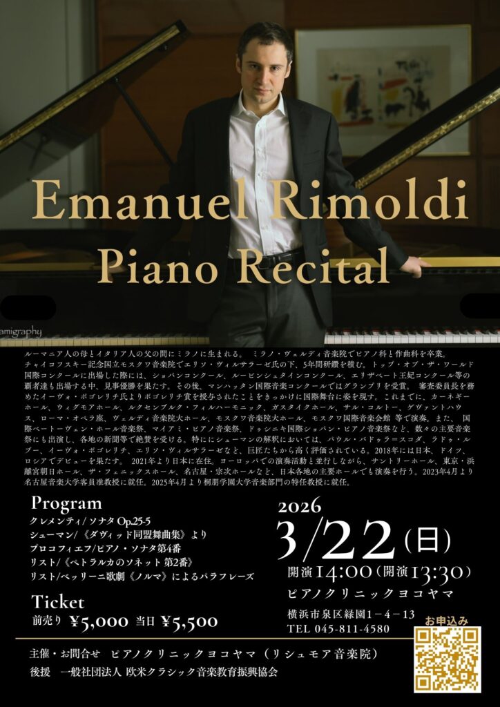 Emanuel Rimoldi（イマニュエル リモルディ）ピアノリサイタルの画像