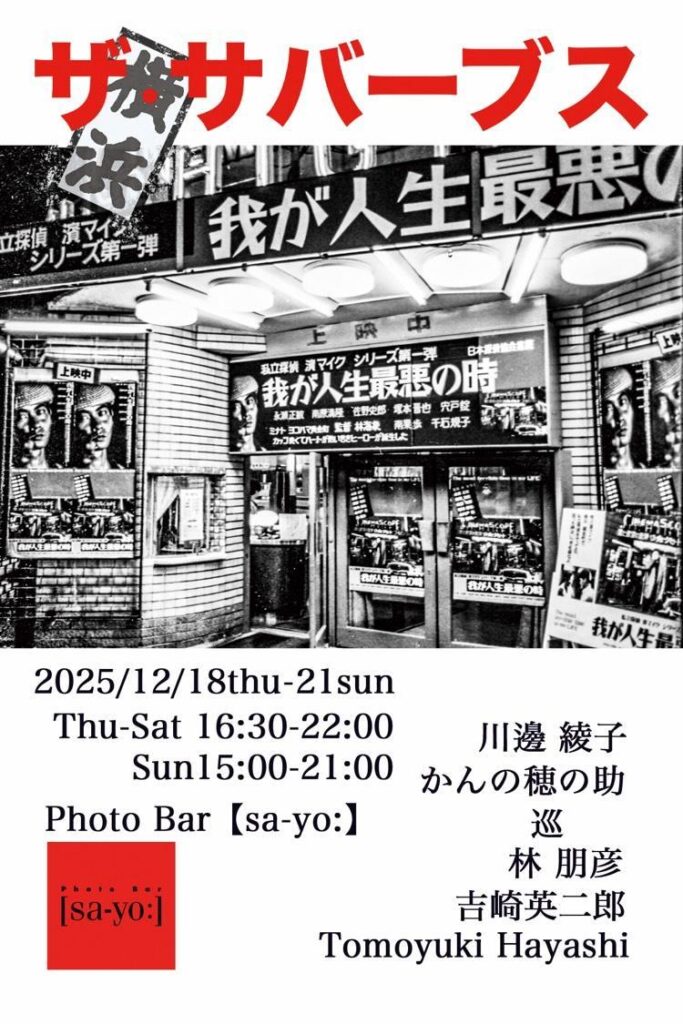 写真展「ザ・サバーブス 横浜」の画像
