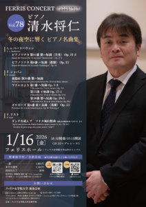 《フェリス女学院大学音楽学部》Ferris Concert Vol.78／清水将仁（ピアノ）　冬の夜空に響く ピアノ名曲集の画像