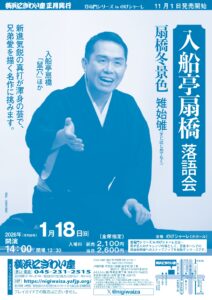入船亭扇橋落語会　扇橋冬景色雉始雊（きじはじめてなく）【のげシャーレ（小ホール）公演】の画像