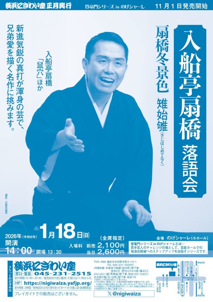 入船亭扇橋落語会　扇橋冬景色雉始雊（きじはじめてなく）【のげシャーレ（小ホール）公演】の画像