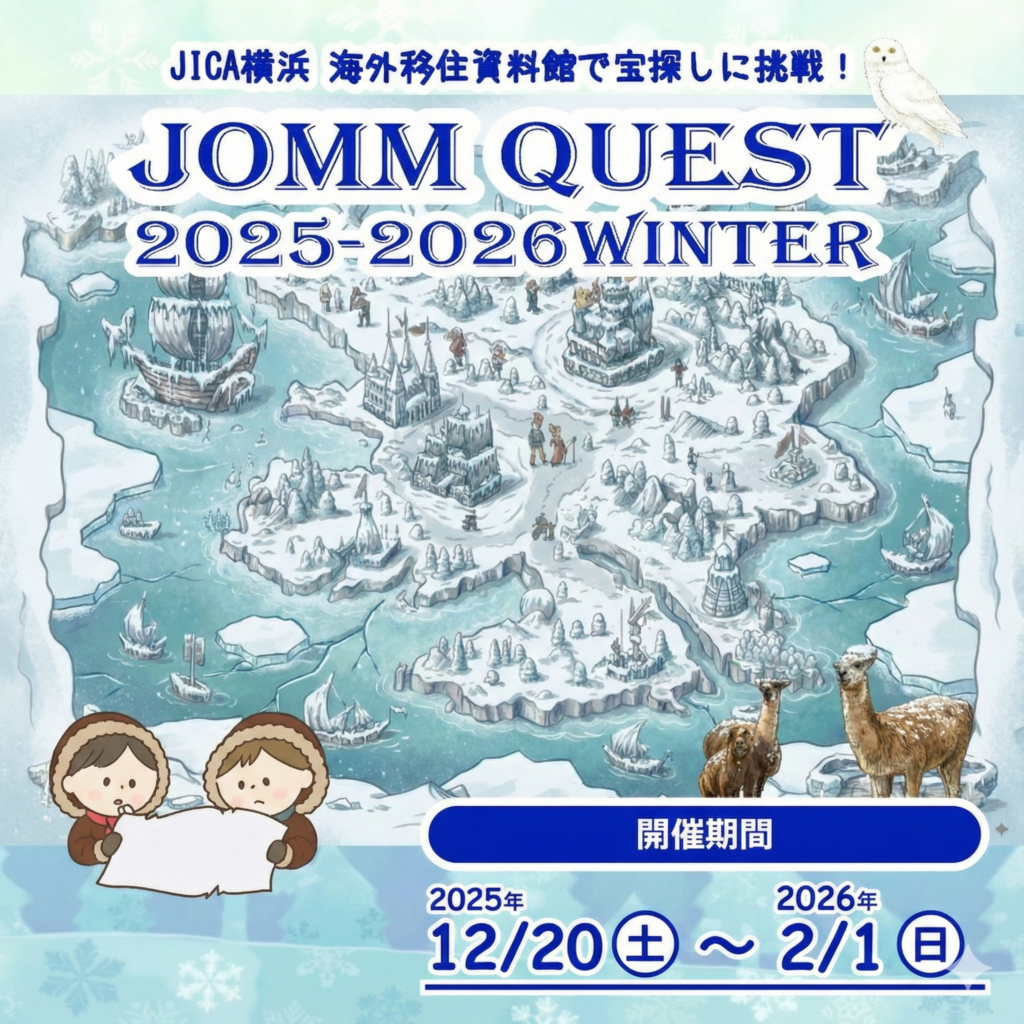 JOMM QUEST(ジョム クエスト) 2025-2026 冬【JICA横浜 海外移住資料館】の画像
