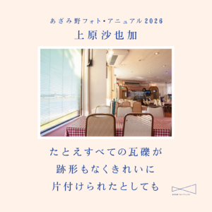 あざみ野フォト・アニュアル2026　上原沙也加　たとえすべての瓦礫が跡形もなくきれいに片付けられたとしてもの画像
