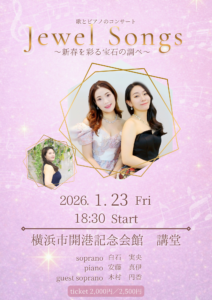 歌とピアノのコンサート　Jewel Songs ～新春を彩る宝石の調べ～の画像
