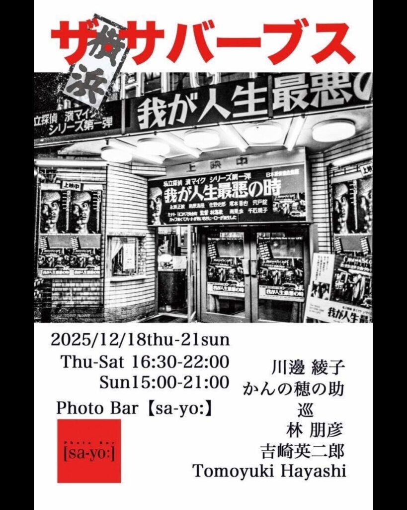 写真展「ザ・サバーブス 横浜」の画像