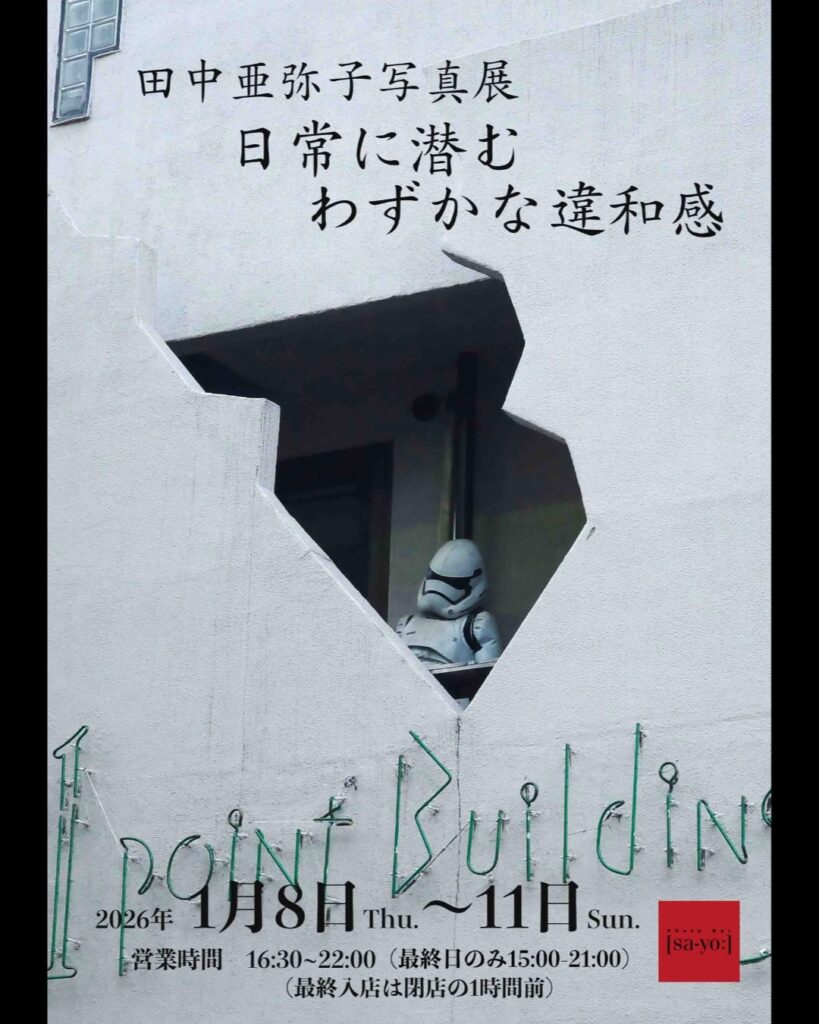 田中亜弥子写真展　「日常に潜むわずかな違和感」の画像