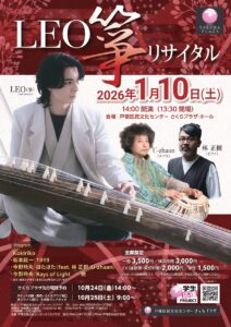 LEO 箏リサイタルの画像