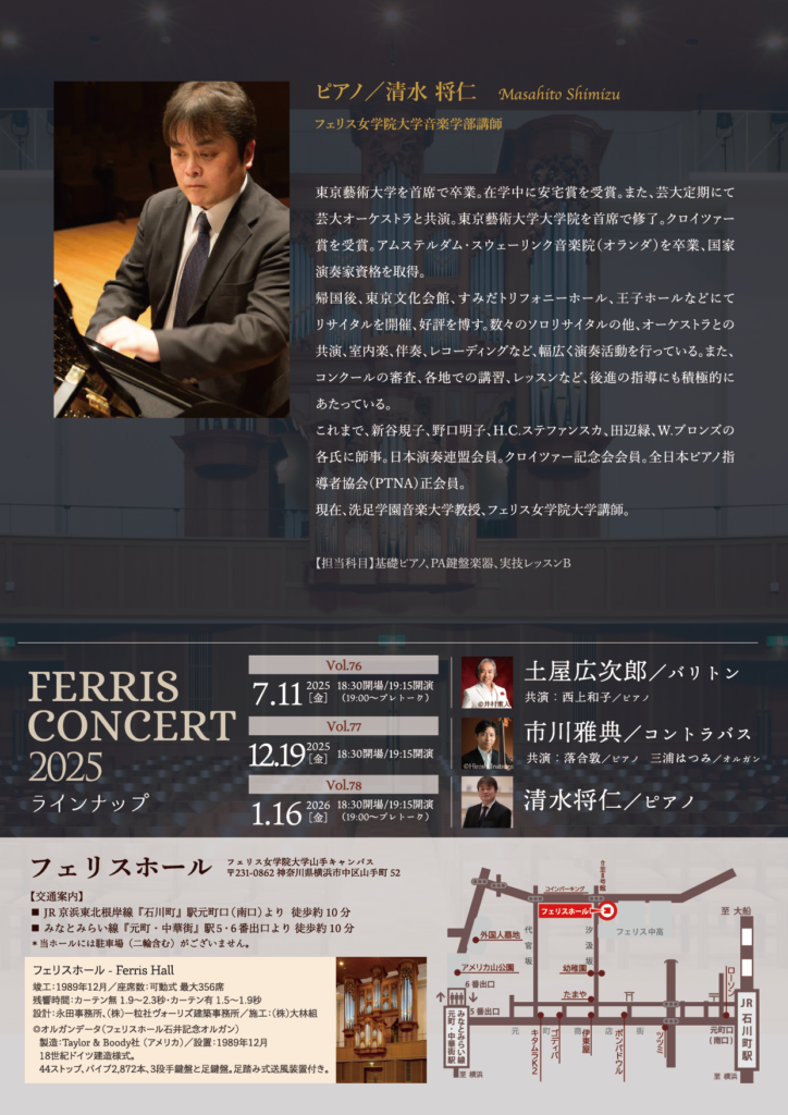 《フェリス女学院大学音楽学部》Ferris Concert Vol.78／清水将仁（ピアノ）　冬の夜空に響く ピアノ名曲集の画像