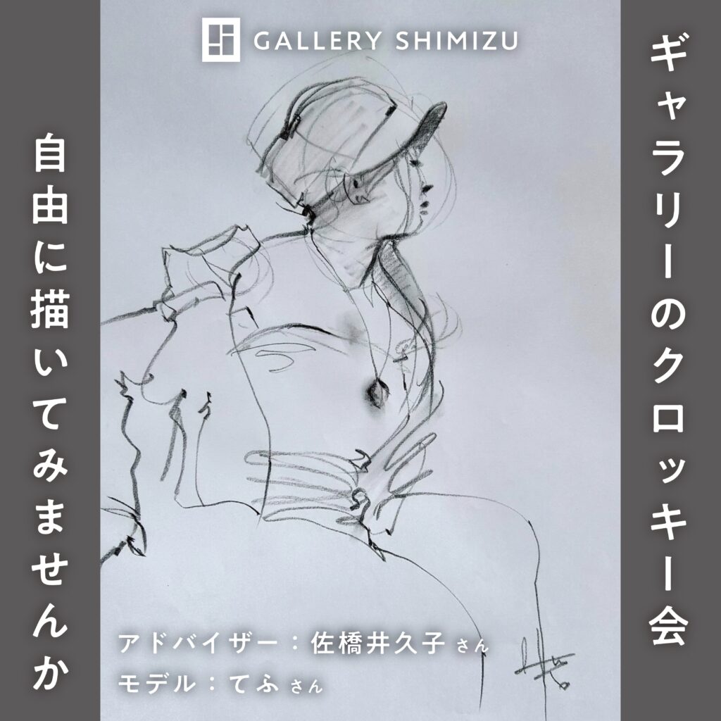 【募集中】GALLERY SHIMIZU クロッキー会 ―からだと線の対話―の画像