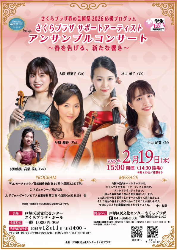 さくらプラザ春の芸術祭2026応援プログラム　名曲サロンシリーズVol.44 さくらプラザ サポートアーティスト アンサンブルコンサート ～春を告げる、新たな響き～の画像