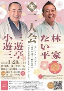 関内寄席　三遊亭小遊三・林家たい平　二人会の画像