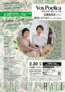 Vox Poetica（ヴォクス・ポエティカ） 佐藤裕希恵（ソプラノ）＆瀧井レオナルド（リュート/テオルボ）の画像