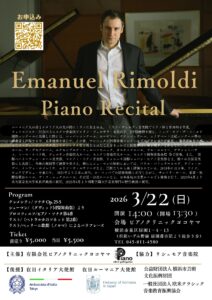 Emanuel Rimoldi（イマニュエル リモルディ）ピアノリサイタルの画像