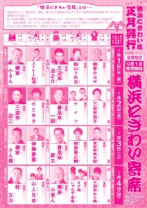 「横浜にぎわい寄席」チラシ_表