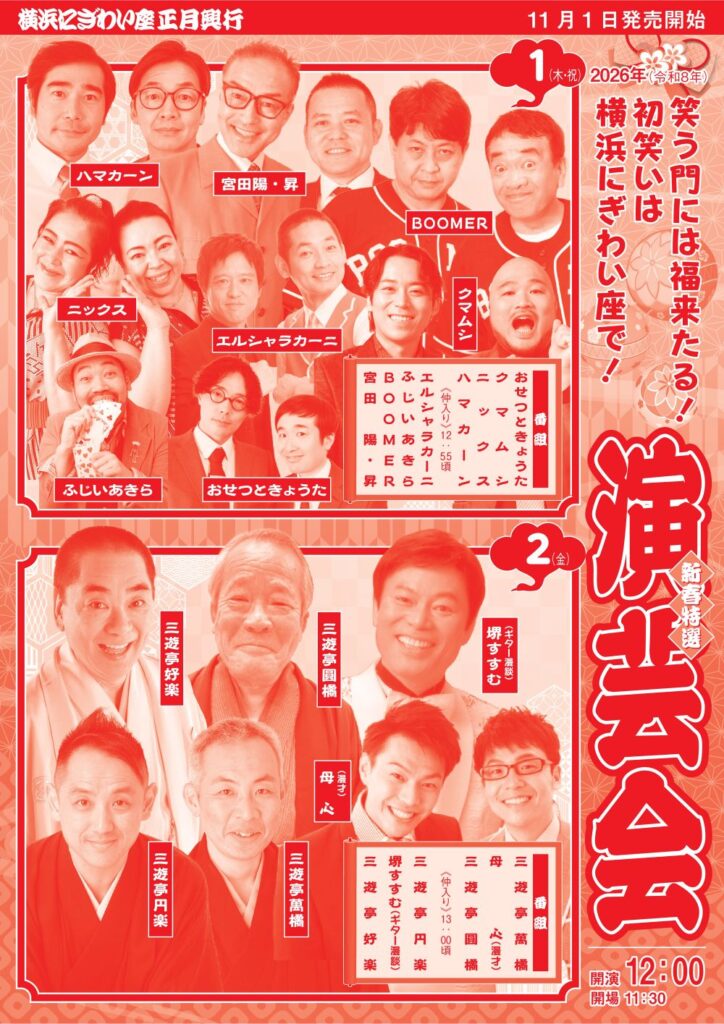 新春特選演芸会②の画像