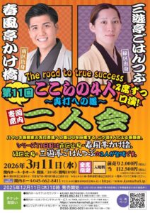 関内寄席 ここらの4人～真打への道～（第11回） 春風亭かけ橋・三遊亭ごはんつぶ 二人会の画像