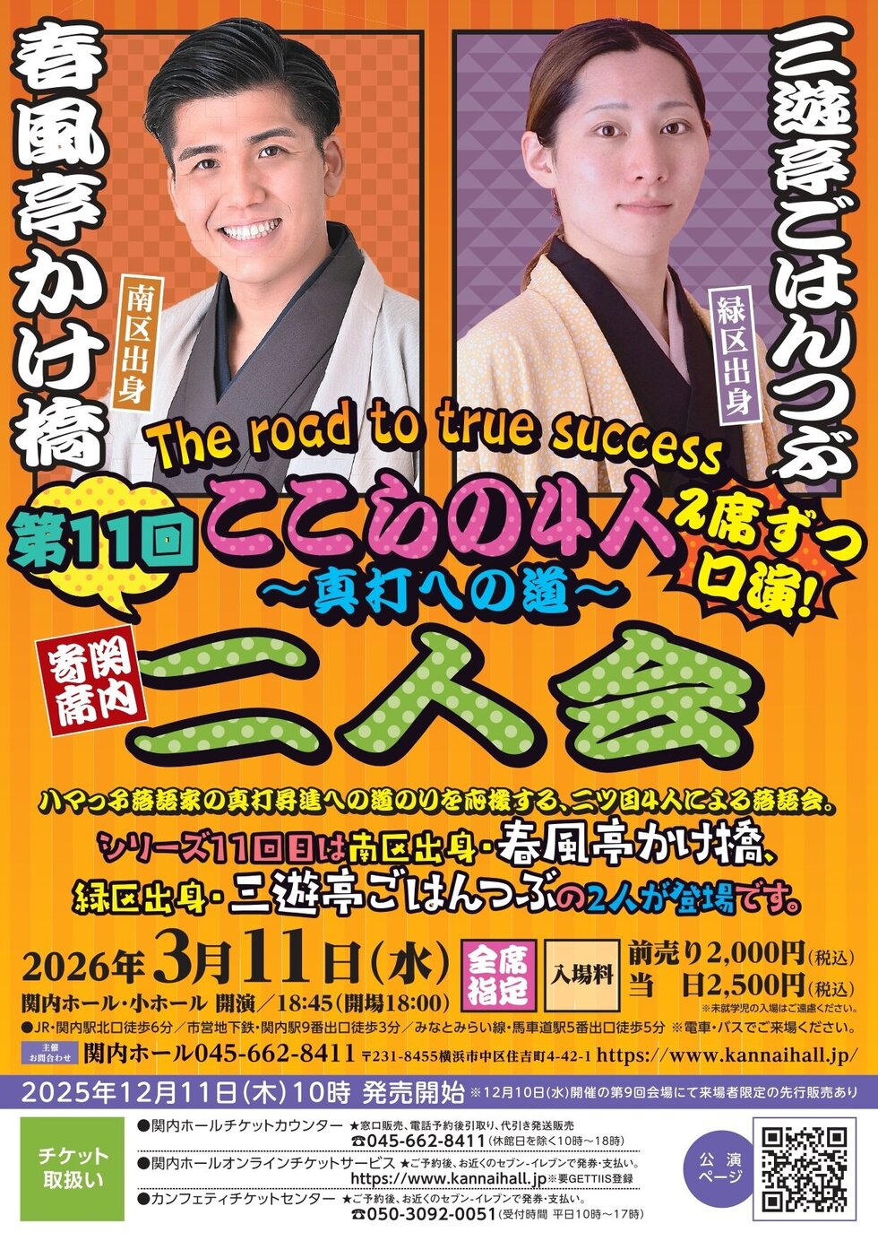 関内寄席 ここらの4人～真打への道～（第11回） 春風亭かけ橋・三遊亭